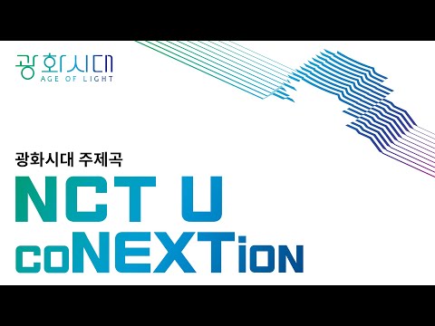 [광화시대] NCT U ✖ 광화시대 l 광화시대 테마곡 coNEXTion l 선공개