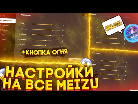 Настройки оттяжки на все телефоны Мейзи Фри Фаер►Оттяжка►чувствительность на все Meizu мейзу