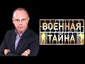 Военная тайна с Игорем Прокопенко. 1 часть 05.03.2016