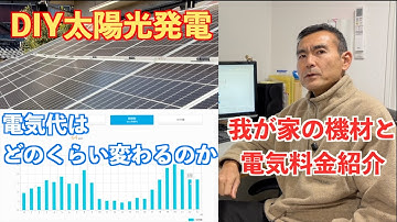 DIY太陽光発電で電気代はどのくらい削減できるのか？ 我が家で使用している機材と電気料金の紹介 #DIY太陽光発電　#diy