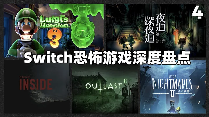 丝毫不惧！Switch恐怖游戏深度盘点 - 天天要闻