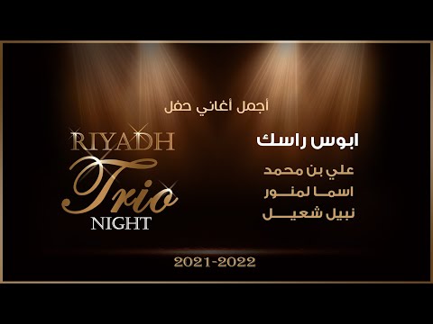 علي بن محمد وأسما لمنور ونبيل شعيل أبوس راسك تريو نايت ٢٠٢١ ٢٠٢٢