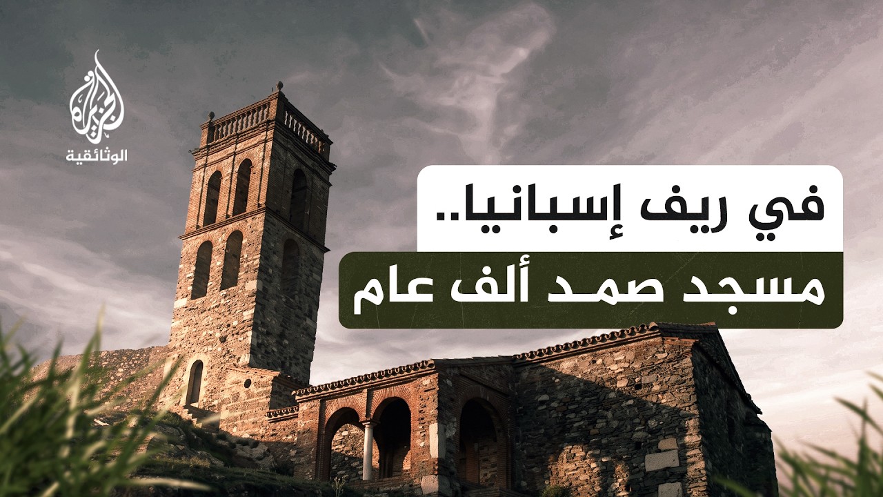 مسجد أندلسي صمد أكثر من ألف عام في ريف إسبانيا | المنستير لا ريال