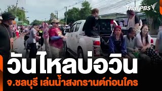 “วันไหลบ่อวิน” จ.ชลบุรี เล่นน้ำสงกรานต์ก่อนใคร | วันใหม่ ไทยพีบีเอส | 8 เม.ย. 67