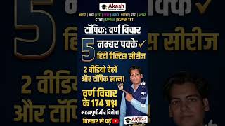 5 Number Pakke Merathon Hindi Most Important MCQ Varn Vichar Akash Teacher's Academy #shorts #viral