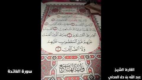 10  سورة الفاتحة القراءة العاشرة بصوت القارئ الشيخ عبد الله بن دل المدني