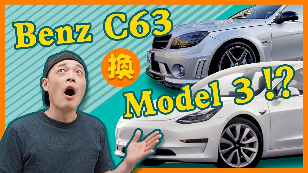 賓士c63換特斯拉 Mercedes Benz C63 Amg 換tesla Model 3心得 Youtube