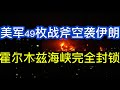 美军49枚“战斧”巡航导弹空袭伊朗；霍尔木兹海峡完全封锁；老川称伊朗官员打电话给他求饶，但伊朗光速辟谣；20260611-1