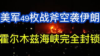 美军49枚“战斧”巡航导弹空袭伊朗；霍尔木兹海峡完全封锁；老川称伊朗官员打电话给他求饶，但伊朗光速辟谣；20260611-1