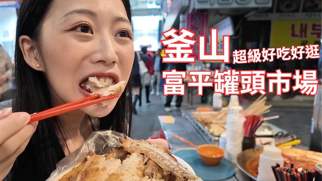 釜山不能錯過的在地市場，千萬不要錯過啦！超多人的 釜山富平罐頭市場