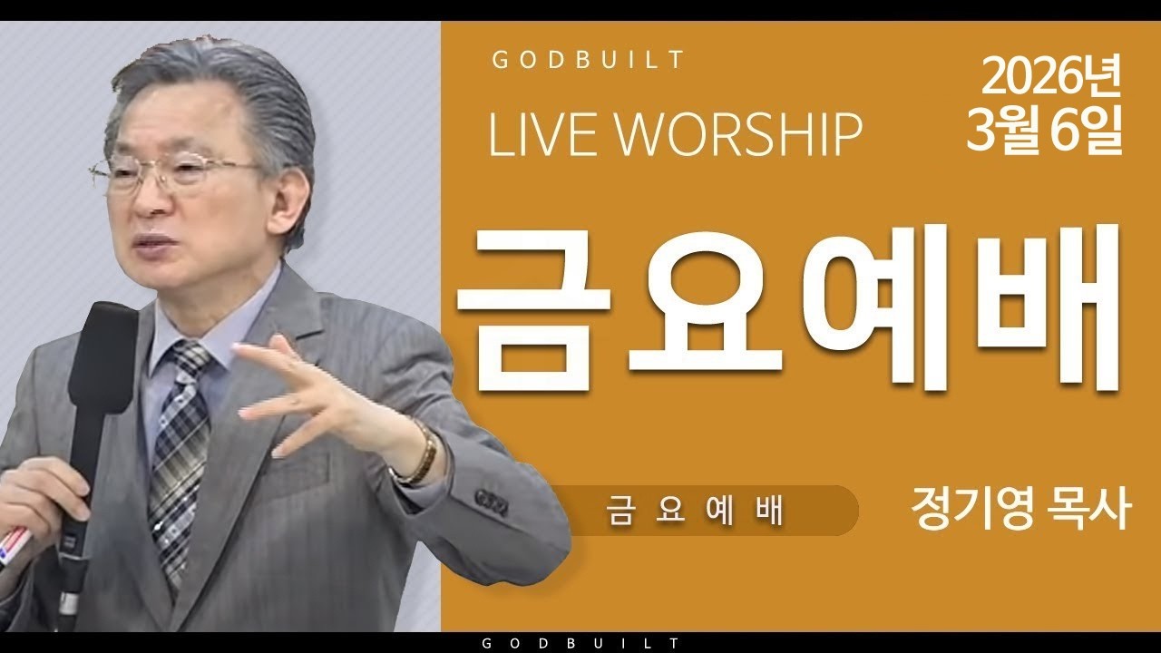 정기영목사, 롬 8 : 12 - 14 (20260306금)