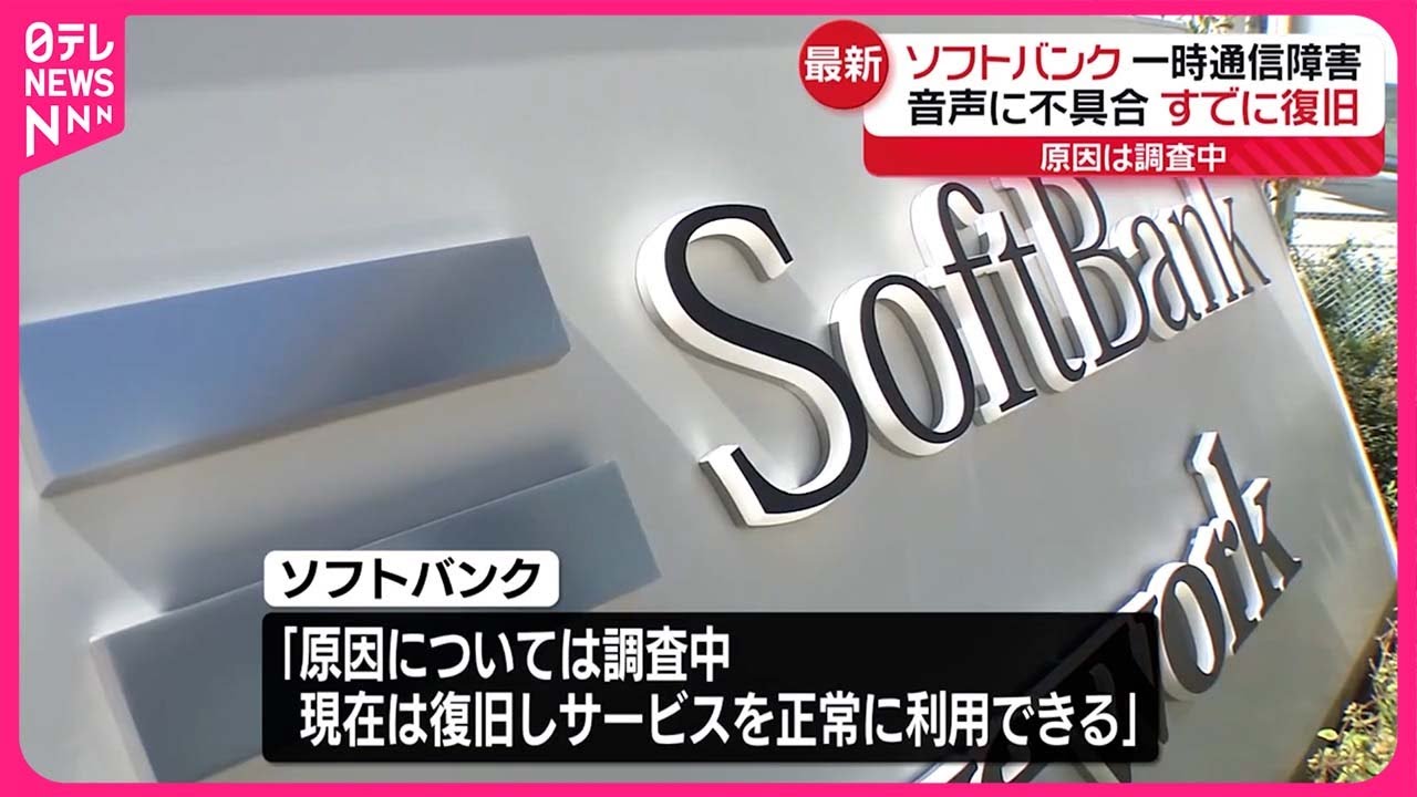 ソフトバンク 回線 障害