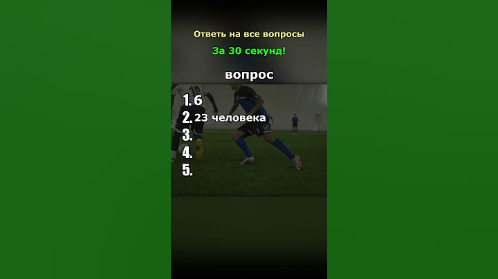 Попробуй ответить на все вопросы! #вопросы #ответы