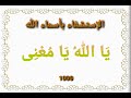 الإستشفاء بأسماء الله ي ا الله ي ا م غن ى 1000 مرة بصوت فضيلة الشيخ أشرف السيد