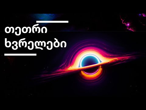 თეთრი ხვრელები [ეპიზოდი 66]