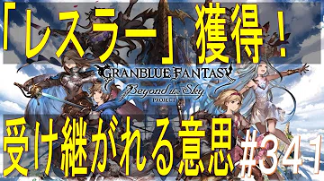 تحميل グラブル 受け継がれる意思 Mp4 Mp3