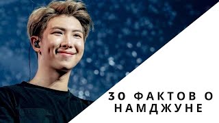 30 фактов о Намджуне из BTS