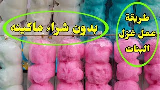 طريقة عمل غزل البنات في المنزل بدون شراء ماكينه cotton candy