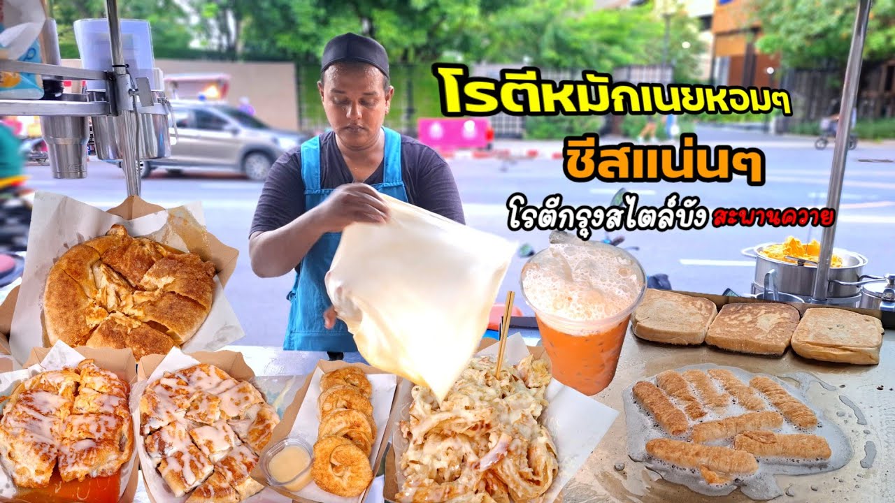 ไอเดียเจ๋ง‼️ 20 กว่าใส้เด็ด โรตีหมักเนย,ชีสแน่นๆ โรตีกรุงสไตล์บัง