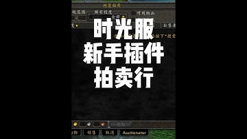 時光服非常好用的拍賣行插件！推薦新手使用 #魔獸世界 #魔獸世界懷舊服 #泰坦重鑄