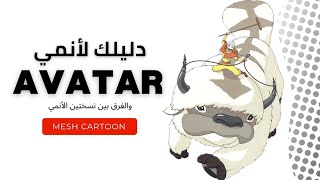 طريقة متابعة أنمي افاتار والفرق بين افاتار أسطورة انج و أسطورة كورا |avatar the last Airbender