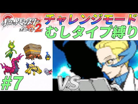 【ゆっくり実況】チャレンジモードを虫ポケたちとクリアする part7【ポケモンBW2】