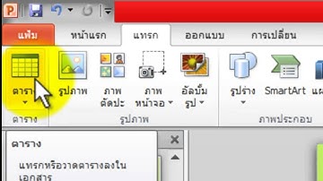 การสร้างตารางในโปรแกรม Microsoft PowerPoint