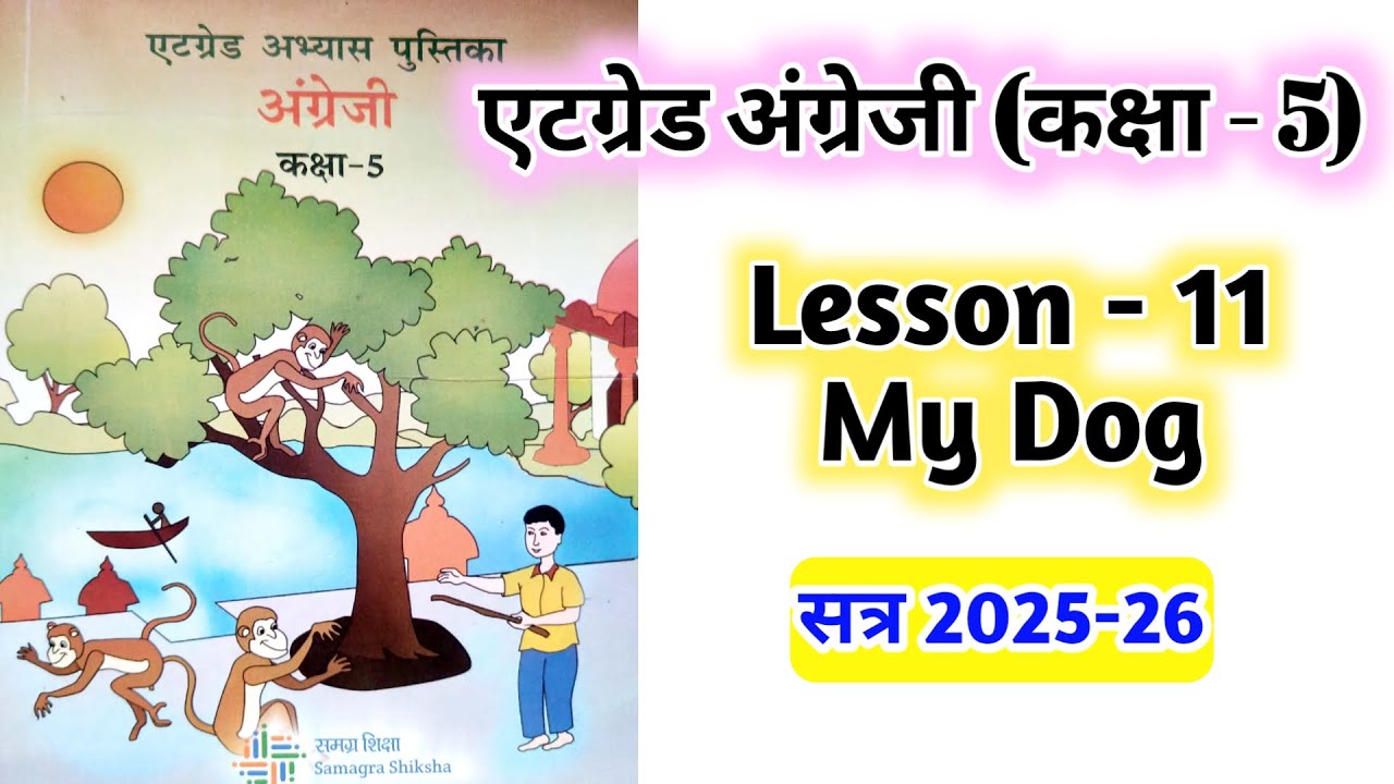 एटग्रेड अंग्रेजी कक्षा -5 / Lesson - 11 / My Dog