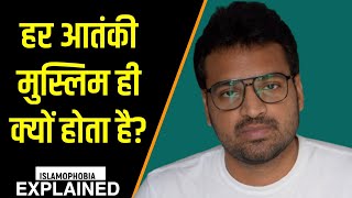 मसलम ह आतक हत ह? Islamophobia Explained Rohit Upadhyay