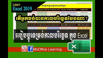 របៀប​ផ្លាស់ប្ដូរទម្រង់កាលបរិច្ឆេទ តាមតម្រូវការ | How to change date format in excel