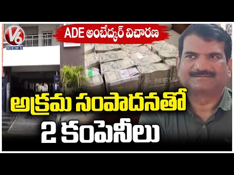 ADE Ambedkar Investigation Continue On Second Day | Hyderabad | V6 News - V6NEWSTELUGU