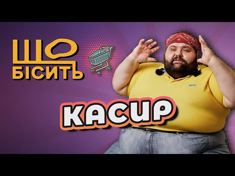 Що Бісить Касира | Віктор Рибачок