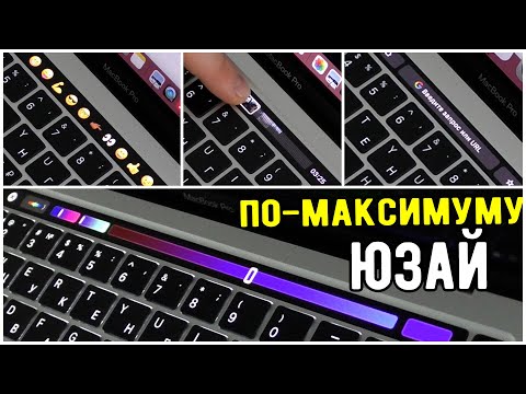 TouchBar - нужен или нет? /  Как сделать Touch Bar полезным ?