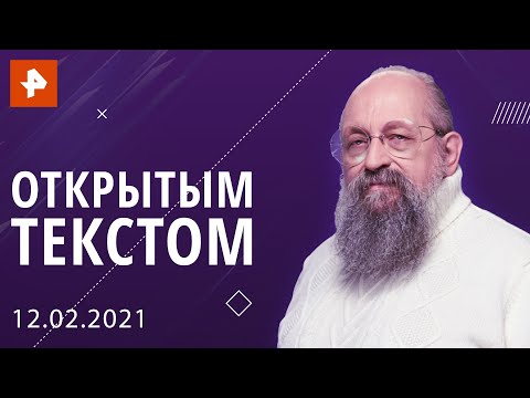 "Открытым текстом" с Анатолием Вассерманом. Выпуск от 12.02.2021