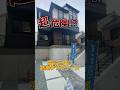 【超危険!?】高台に建つ新築デザイナーズ!危険なように見えてとんでもない秘密が…(大阪府高槻市 不動産)ルームツアー#shorts