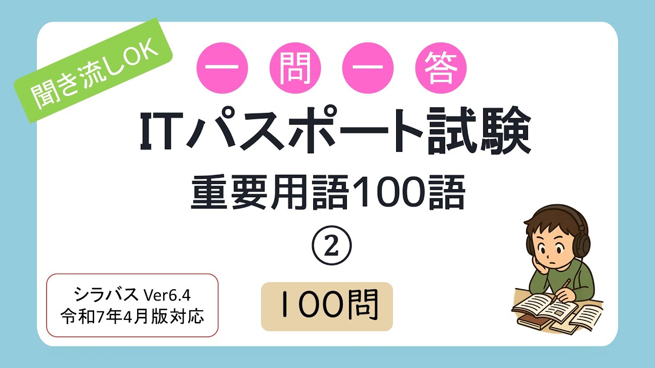 【聞き流しOK】一問一答 ITパスポート試験 重要用語100語②（シラバス2025年4月改訂版対応）