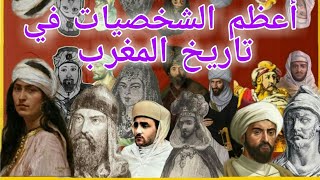 تعرف على أعظم الشخصيات في تاريخ المغرب