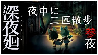 【深夜廻】二匹散歩、、、、＃3【紺碧紅琉/Vtuber】