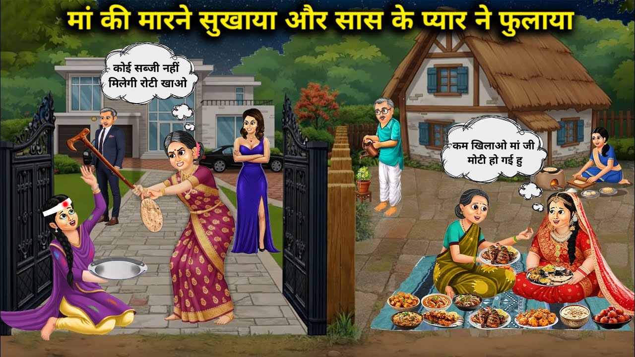 मां की मार ने सुखाया और सास के प्यार ने फुलाया || Mother's beating dried it up and mother-in-law... 