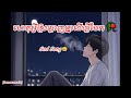 ហេតុអ្វីស្រឡាញគ្នាដើម្បីបែក 😥🎶 [KEMSOUMUSIC - MUSIC AI]