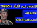 الانصرافي اليوم الثلاثاء 5 5 2026