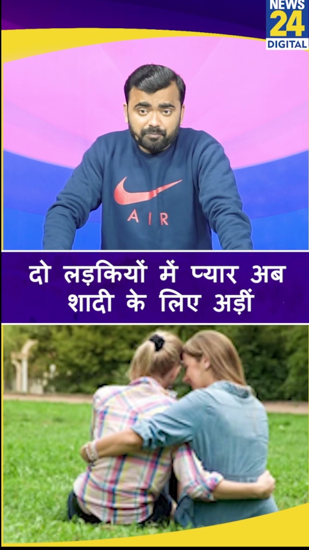 UP: शादी की जिद पर अड़ी दो लड़कियां। Noida Police के पास पहुंच गईं। News 24 #shorts #shortvideo