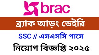 ব্র্যাক আড়ং ডেইরি লিমিটেড নিয়োগ বিজ্ঞপ্তি ২০২৫ // BRAC Aarong Dairy limited Job circular 2025 //