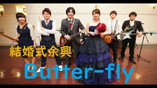 butterfly 結婚式余興ライブ