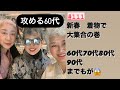 #111話　【攻める60代】本日のインスタLIVE見逃し配信　& 森カフェ☕️新年会模様　ラオハナにて　楽しい二時間　#60代70代#80代90代のシニア達　グレイヘアの私も着物