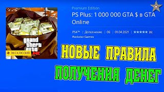 КАК ПОЛУЧАТЬ 1000000$ КАЖДЫЙ МЕСЯЦ НА PS4 В GTA ONLINE (НОВЫЕ ПРАВИЛА PS PLUS)