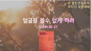 말레이시아 KL 열린연합교회 2026년 6월 19일 금요일 큐티인 새벽예배