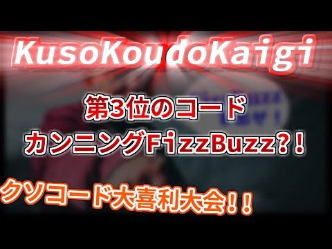 【#KusoKoudoKaigi 5 切り抜き】WebからカンニングしてくるFizzBuzzコード？！【クソコード大喜利大会】