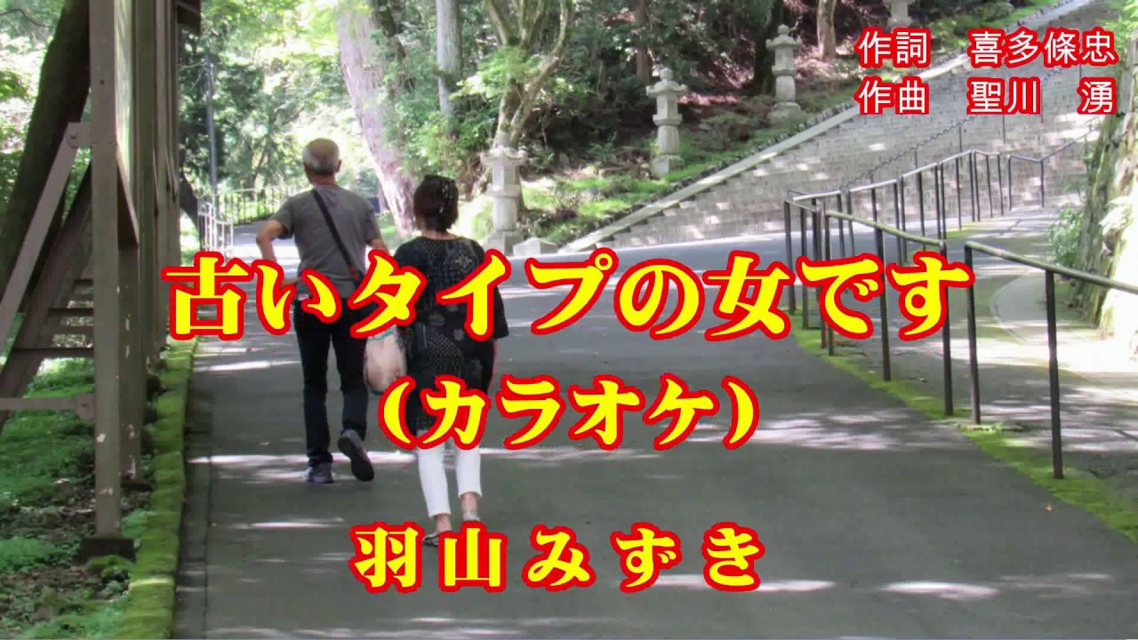 古いタイプの女です カラオケ 羽山みずき 楽譜 歌詞テロップ付 平成30年10月3日発売 Youtube