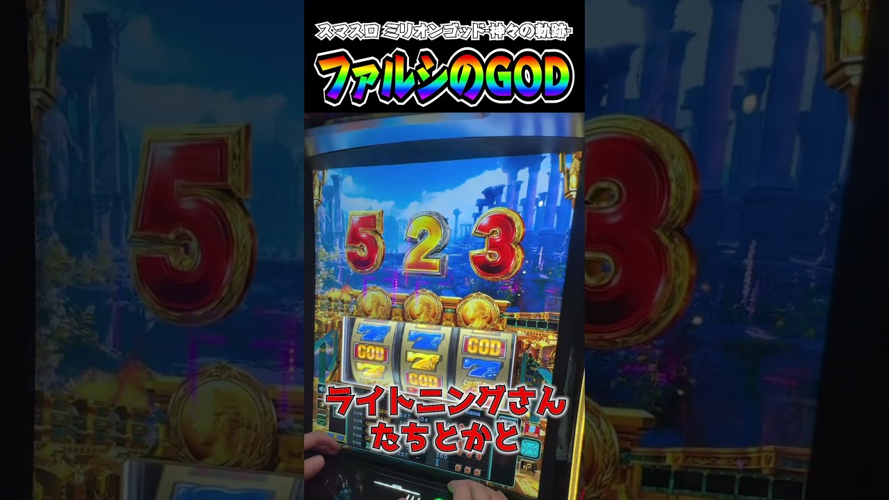 パルスのファルシのルシがパージでコクーン【スマスロ ミリオンゴッド‐神々の軌跡‐】#スマスロ #パチスロ #パチンコ